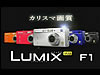 Lumix F1
